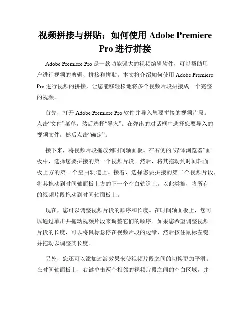 视频拼接与拼贴 如何使用Adobe Premiere Pro进行拼接