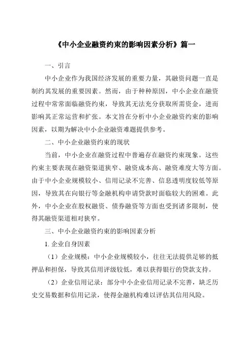 《2024年中小企业融资约束的影响因素分析》范文