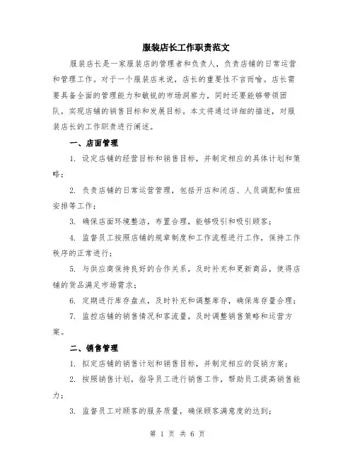 服装店长工作职责范文（二篇）