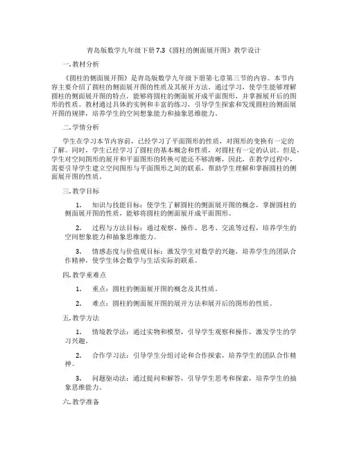 青岛版数学九年级下册7.3《圆柱的侧面展开图》教学设计