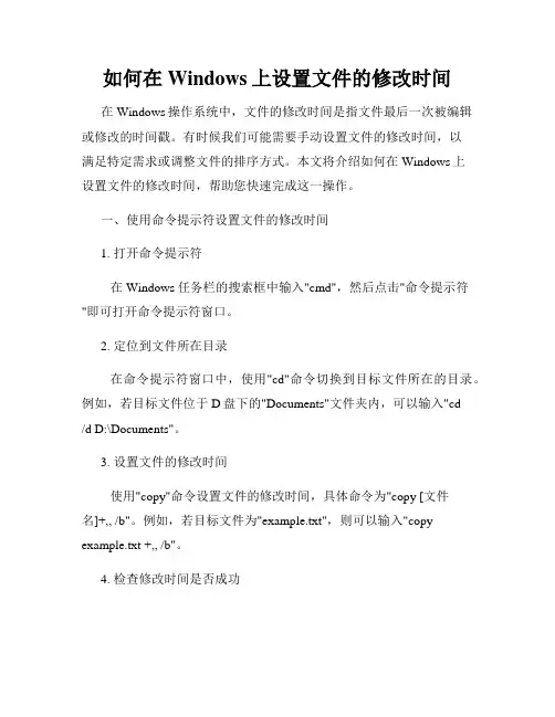如何在Windows上设置文件的修改时间