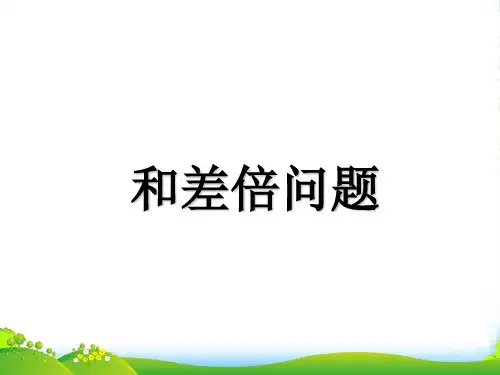 四年级上册奥数(课件)第8讲：和差倍问题