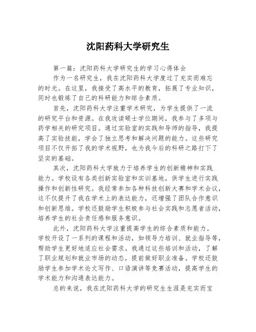 沈阳药科大学研究生2篇