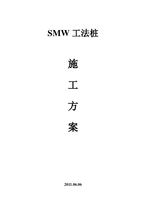 SMW工法桩施工方案分解