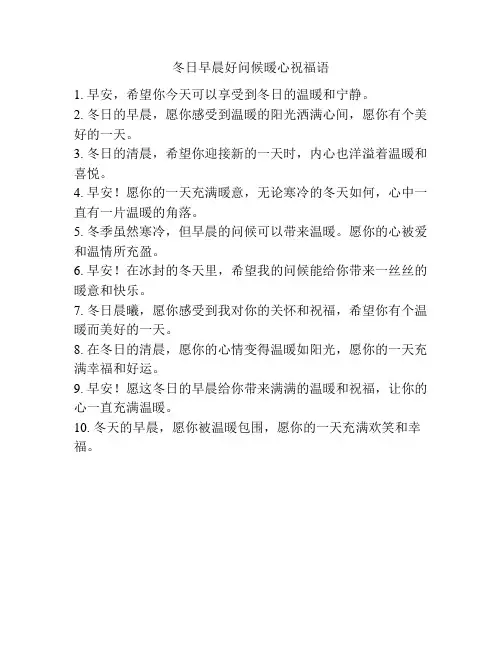 冬日早晨好问候暖心祝福语