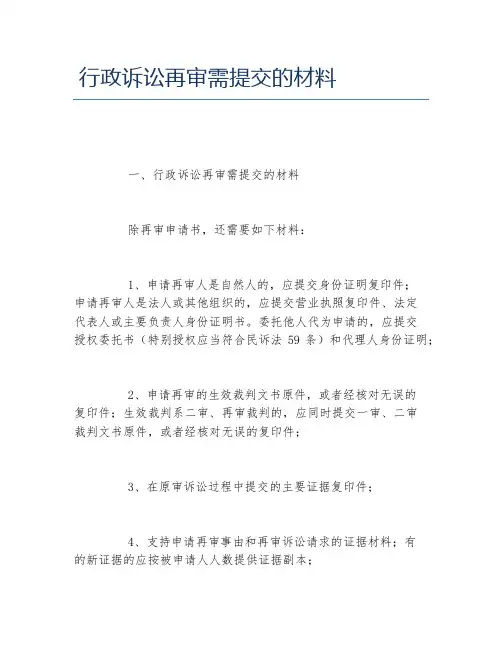 行政诉讼再审需提交的材料