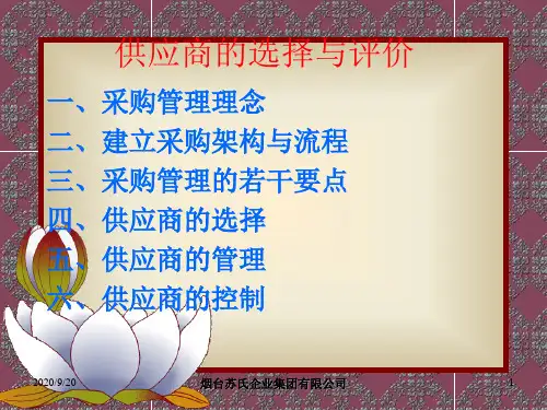 采购管理中的供应商选择与评价(ppt 56页)