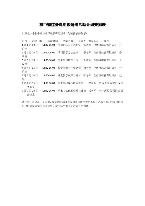 初中理综备课组教研组活动计划安排表