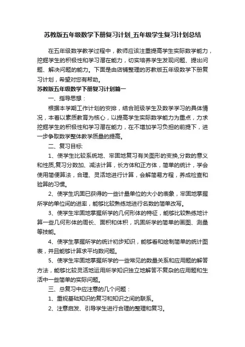 苏教版五年级数学下册复习计划_五年级学生复习计划总结