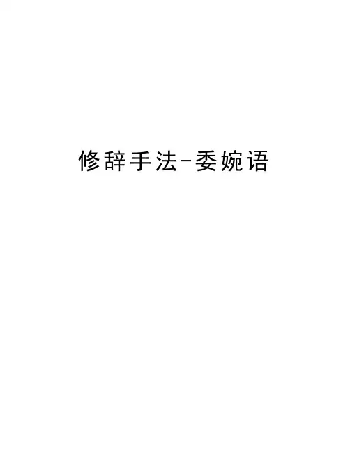 修辞手法-委婉语复习课程