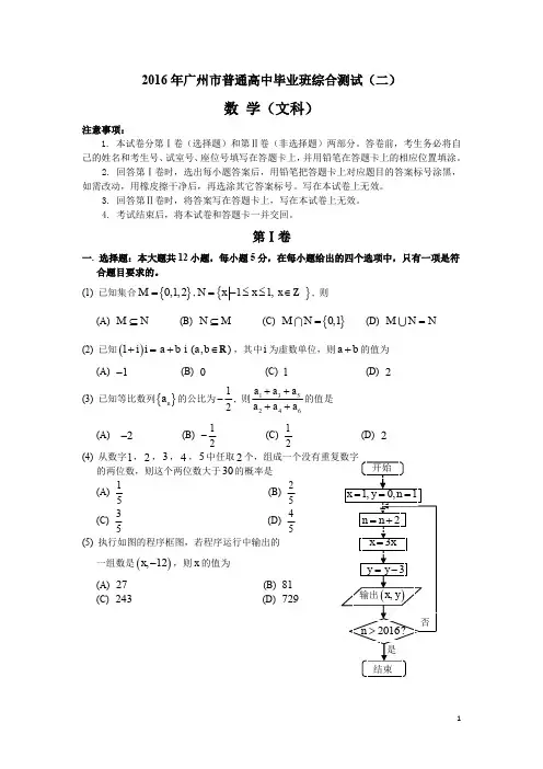 2016年广州市普通高中毕业班综合测试(二)文科试题及答案