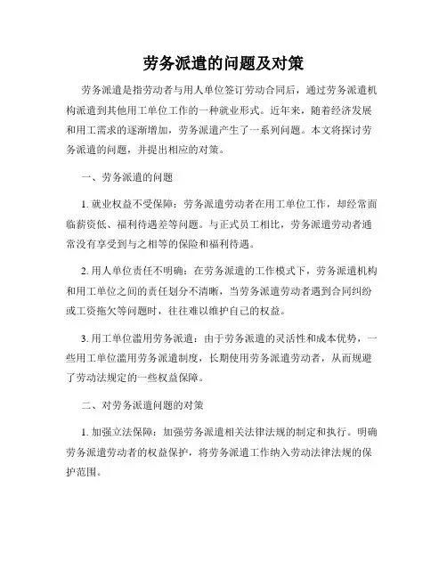 劳务派遣的问题及对策