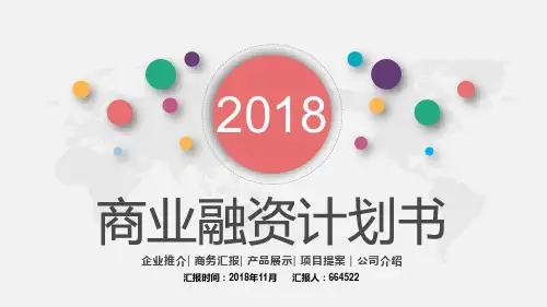 房地产项目股权融资计划书ppt