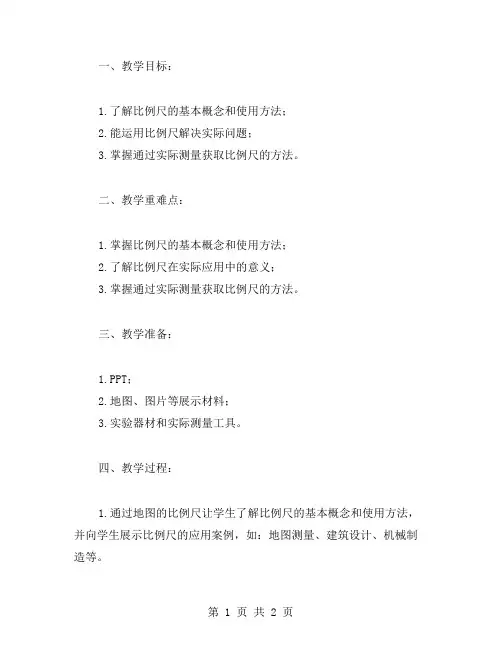 比例尺应用实例教案：通过实例深入理解比例尺