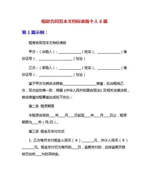 租房合同范本文档标准版个人6篇