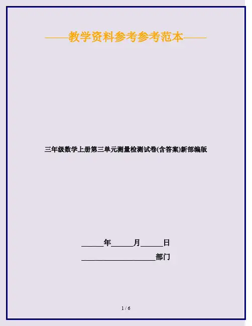 2020最新三年级数学上册第三单元测量检测试卷(含答案)新部编版