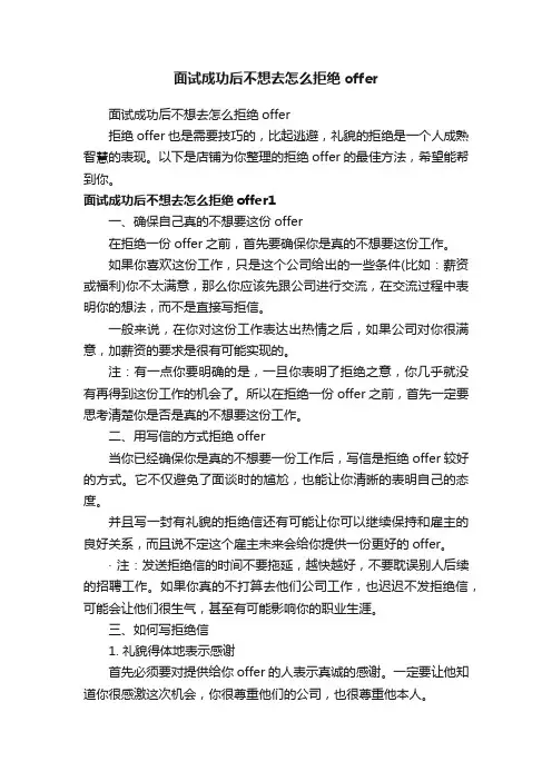 面试成功后不想去怎么拒绝offer