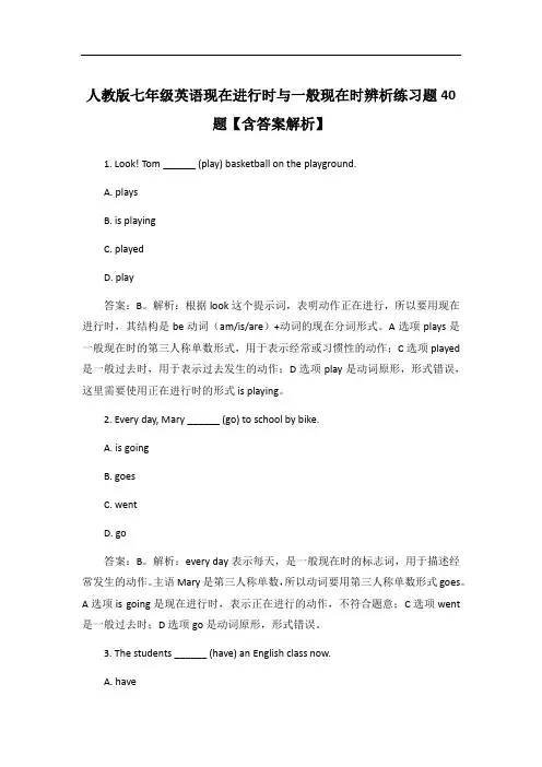 人教版七年级英语现在进行时与一般现在时辨析练习题40题【含答案解析】