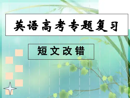 高考英语专题复习——短文改错 PPT课件 图文