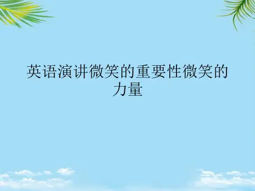 英语演讲微笑的重要性微笑的力量最全PPT