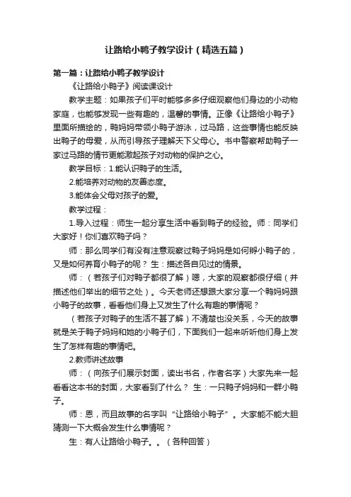 让路给小鸭子教学设计（精选五篇）