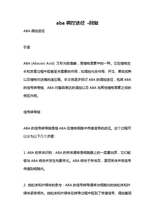 aba调控途径 -回复