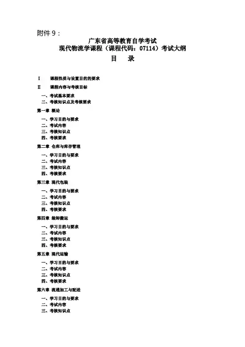 现代物流学 07114