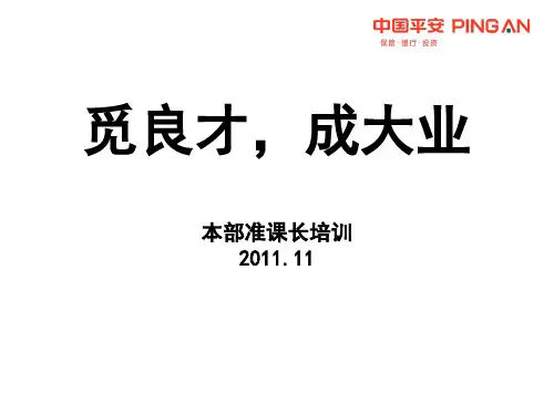 中国平安人寿保险公司组织发展增员专题早会分享培训模板课件演示文档幻灯片资料—觅良才,成大业