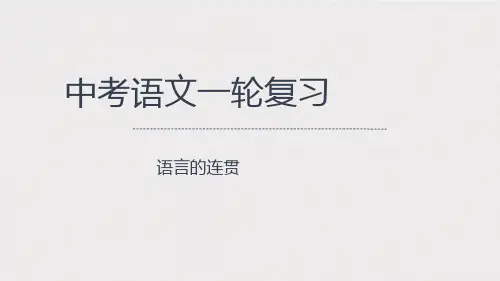 中考语文一轮复习基础知识：语言的连贯(共36张PPT)