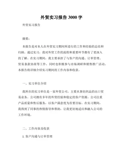 外贸实习报告3000字