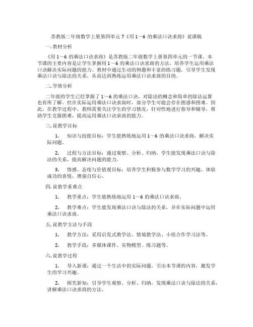 苏教版二年级数学上册第四单元7《用1～6的乘法口诀求商》说课稿