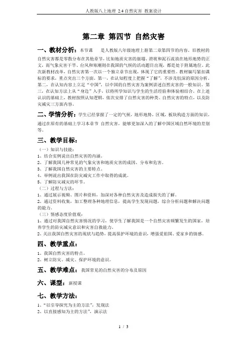 人教版八上地理 2.4自然灾害 教案设计