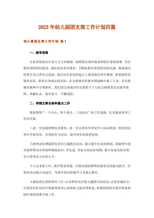 2023年幼儿园团支部工作计划四篇_1