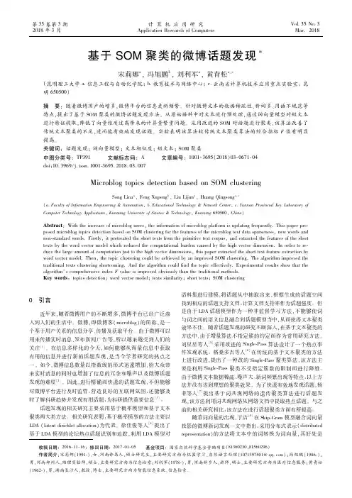 基于SOM聚类的微博话题发现