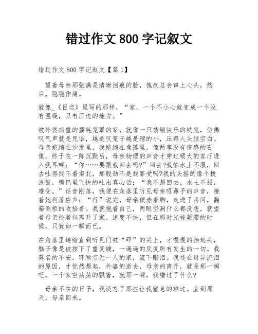 错过作文800字记叙文