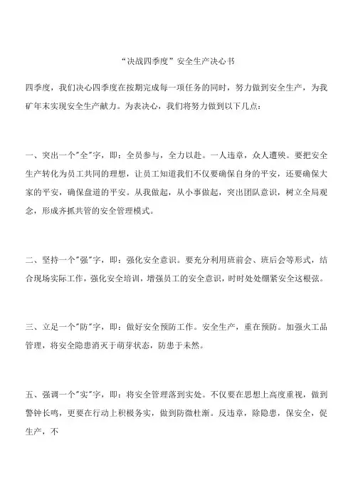 “决战四季度”安全生产决心书