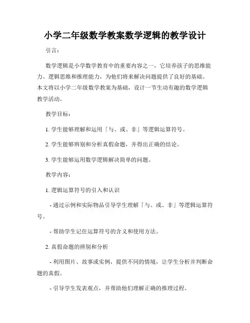 小学二年级数学教案数学逻辑的教学设计