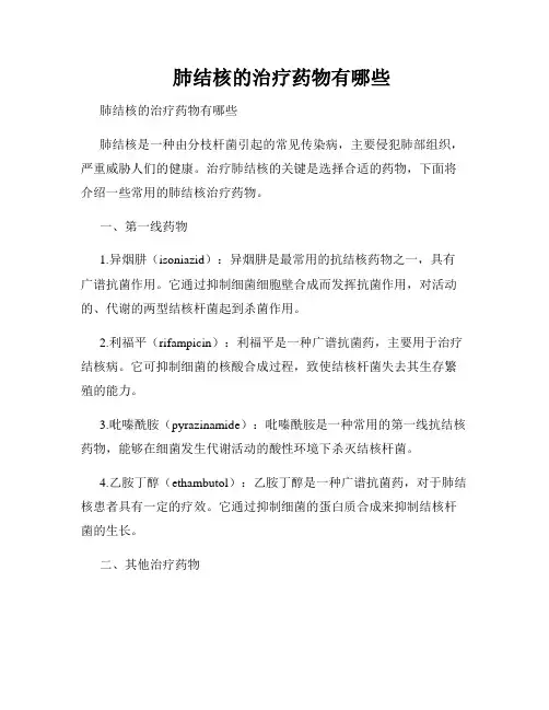    肺结核的治疗药物有哪些