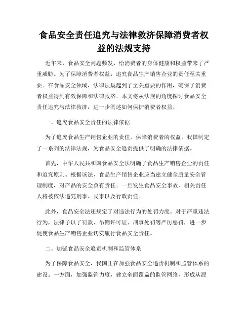 食品安全责任追究与法律救济保障消费者权益的法规支持