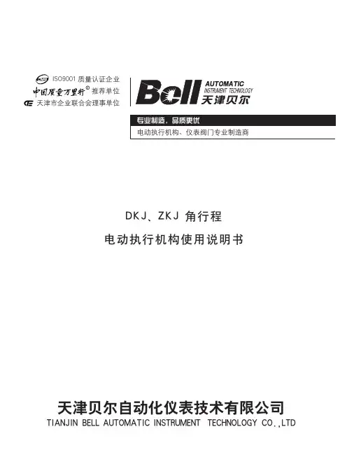 天津贝尔dkj电动执行机构说明书