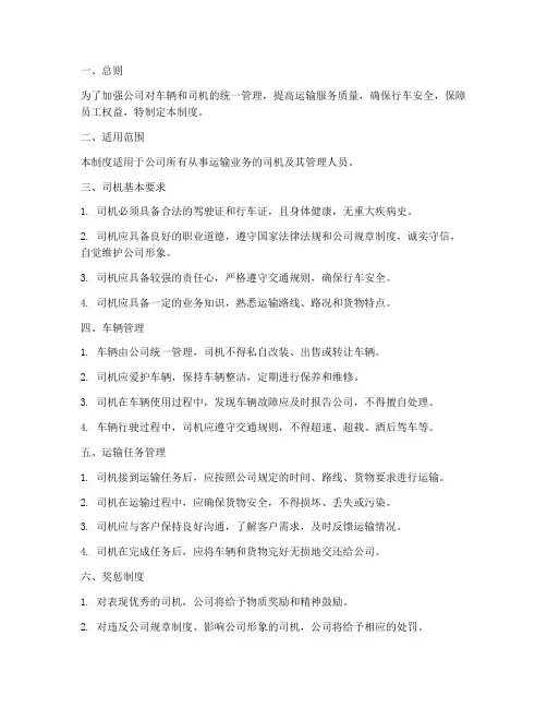 运输公司对司机管理制度