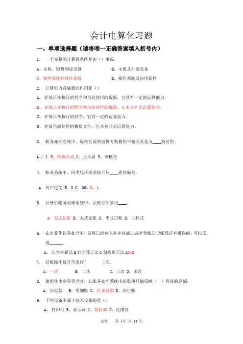 会计电算化练习含答案