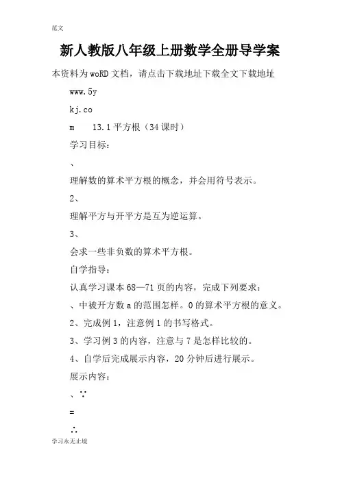 【范文】新人教版八年级上册数学全册导学案