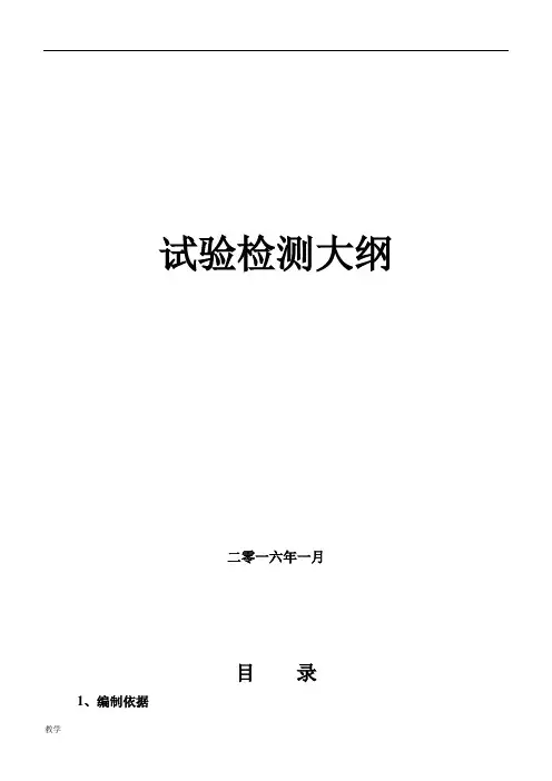 试验检测大纲.doc