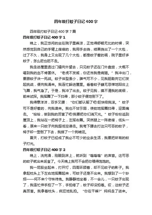 四年级打蚊子日记400字