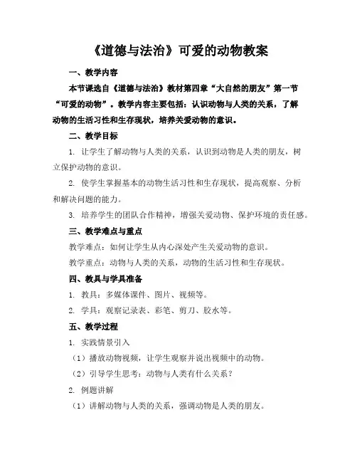 《道德与法治》可爱的动物教案