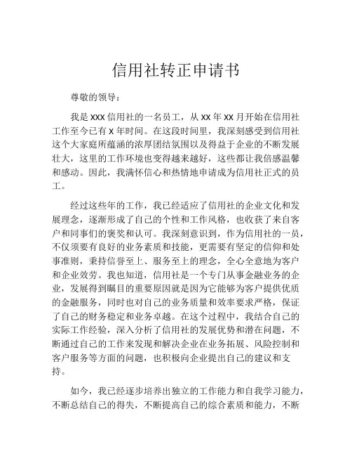 信用社转正申请书
