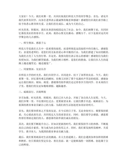 师范大学同学聚会感言