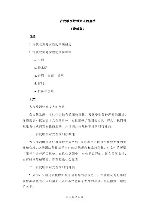 古代欧洲针对女人的刑法