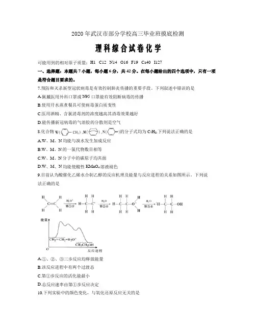 湖北省武汉市部分学校2020届高三5月在线学习摸底检测(全国I)理综化学word版